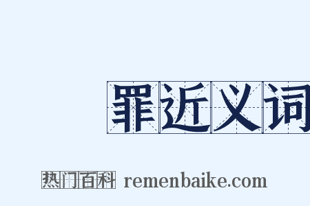 強姦罪近义词是什么意思的图片